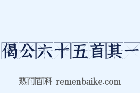 偈公六十五首其一是什么意思的图片